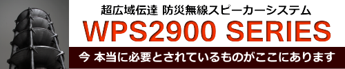 防災無線スピーカーシステム WPS2900